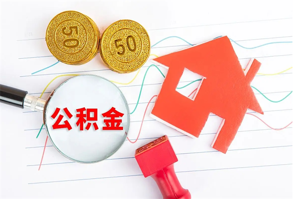 襄阳公积金的封存和提（公积金封存提取什么意思）