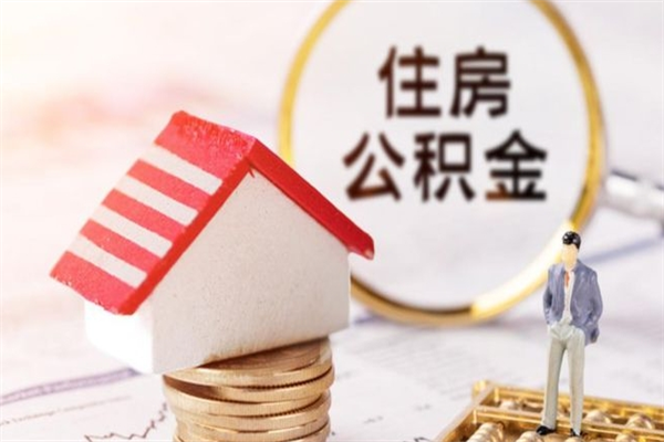 襄阳住房公积金取出手续（请问取住房公积金要什么手续）