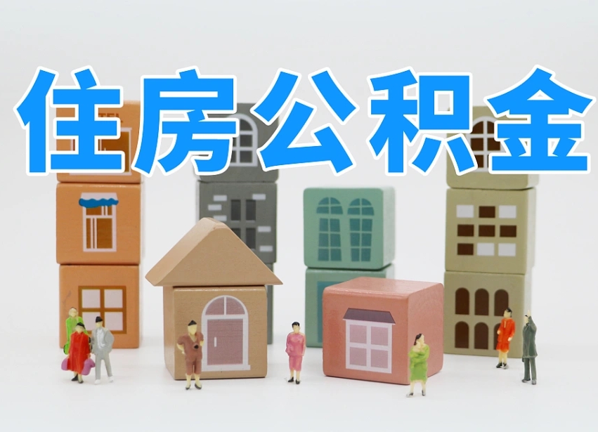 襄阳怎么提封存的公积金（提取封存公积金流程）